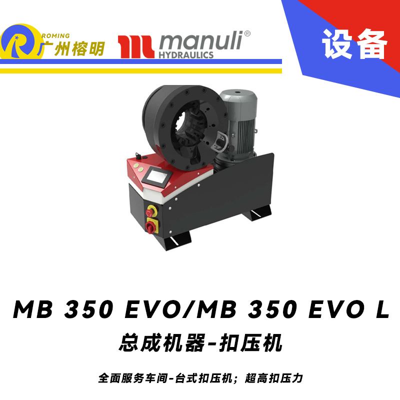 總成機器 扣壓機 MB 350 EVO/ MB 350 EVO L 全面服務車間 臺式扣壓機；超高扣壓力 數字千分尺 3寸通徑管子扣壓 瑪努利 Manuli 廣州經銷