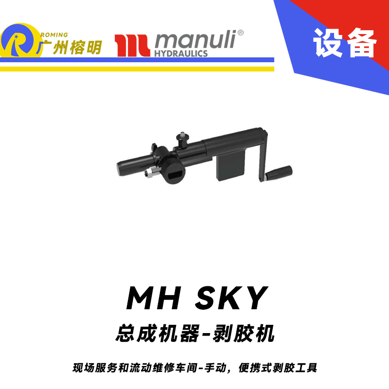 總成機器-剝膠機 MH SKY 現場服務和流動維修車間 手動，便攜式剝膠工具 即插即用剝膠設備 瑪努利 Manuli 廣州經銷