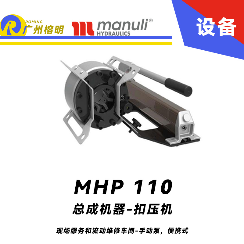 總成機器 扣壓機 MHP 110 現場服務和流動維修車間 手動泵，便攜式 扣壓DN25 瑪努利 Manuli 廣州經銷 